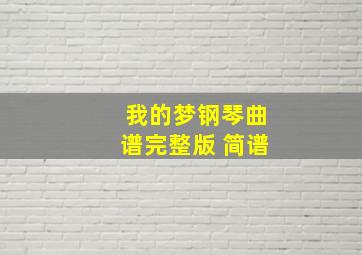 我的梦钢琴曲谱完整版 简谱